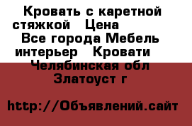 Кровать с каретной стяжкой › Цена ­ 25 000 - Все города Мебель, интерьер » Кровати   . Челябинская обл.,Златоуст г.